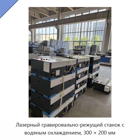 Лазерный гравировально-режущий станок с водяным охлаждением, 300 × 200 мм