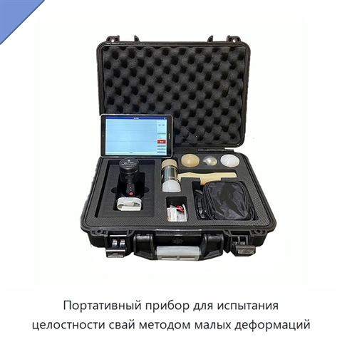 Портативный прибор для испытания целостности свай методом малых деформаций