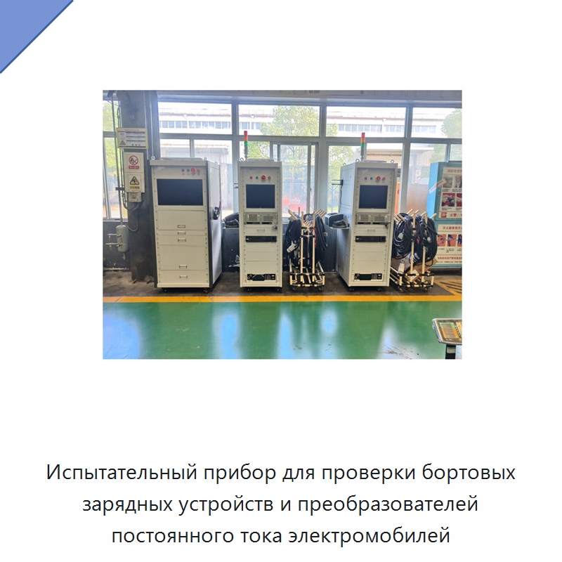 Испытательный прибор для проверки бортовых зарядных устройств и преобразователей постоянного тока электромобилей — Приборы для электрических испытаний