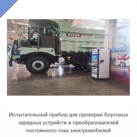 Испытательный прибор для проверки бортовых зарядных устройств и преобразователей постоянного тока электромобилей