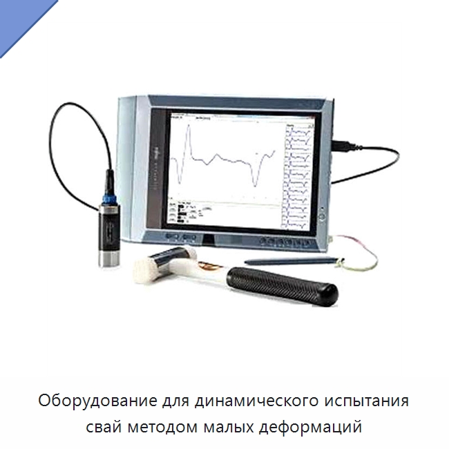 Оборудование для динамического испытания свай методом малых деформаций — Испытательное оборудование