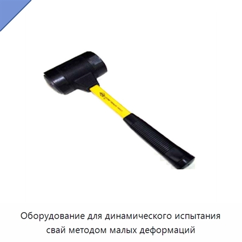 Оборудование для динамического испытания свай методом малых деформаций