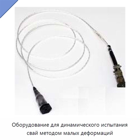 Оборудование для динамического испытания свай методом малых деформаций