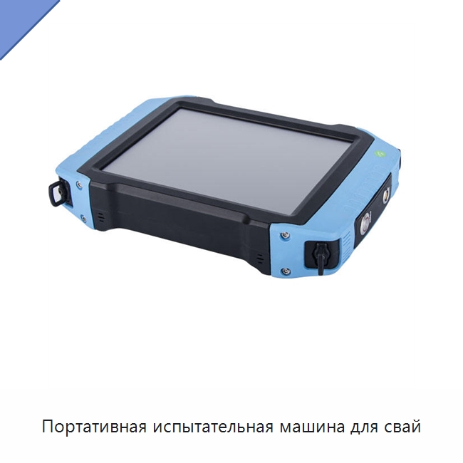 Портативная испытательная машина для свай — Испытательное оборудование