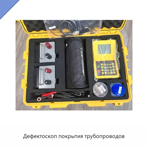 Дефектоскоп покрытия трубопроводов