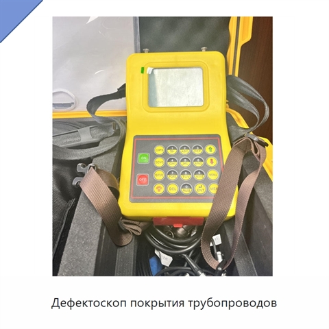 Дефектоскоп покрытия трубопроводов