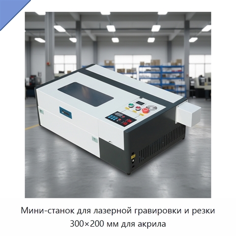 Мини-станок для лазерной гравировки и резки 300×200 мм для акрила