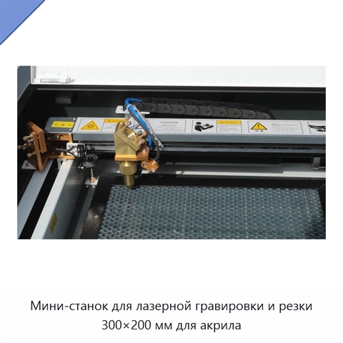 Мини-станок для лазерной гравировки и резки 300×200 мм для акрила