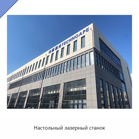 Настольный лазерный станок