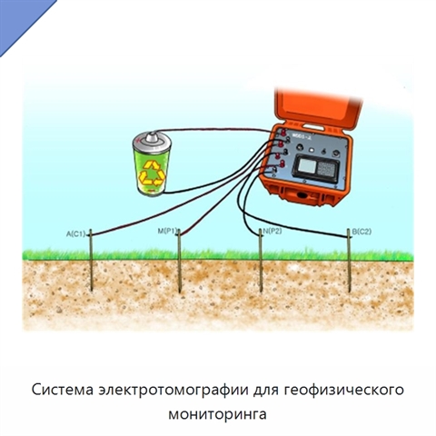 Система электротомографии для геофизического мониторинга
