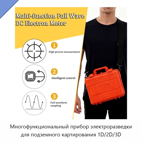 Многофункциональный прибор электроразведки для подземного картирования 1D/2D/3D