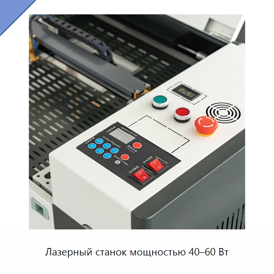 Лазерный станок мощностью 40–60 Вт — Лазерные гравировальные станки