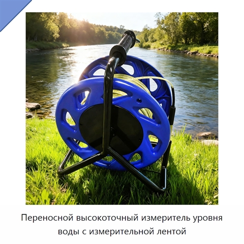 Переносной высокоточный измеритель уровня воды с измерительной лентой
