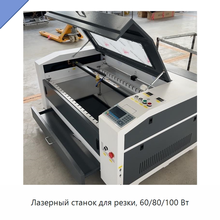 Лазерный станок для резки, 60/80/100 Вт — Лазерные гравировальные станки