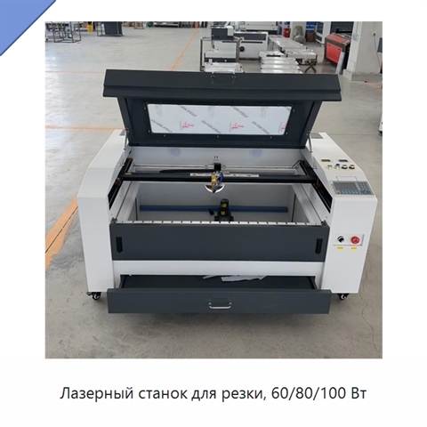 Лазерный станок для резки, 60/80/100 Вт