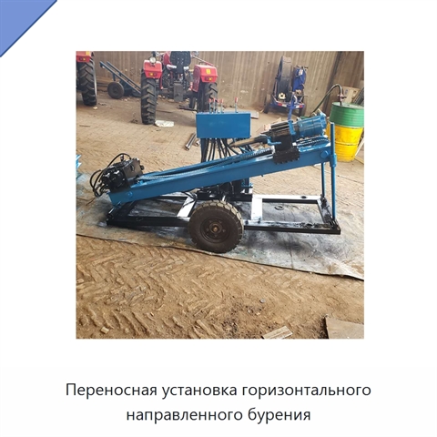 Переносная установка горизонтального направленного бурения