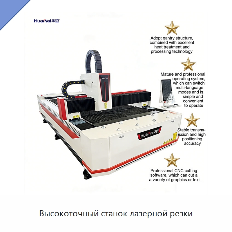 Высокоточный станок лазерной резки — Станки лазерной резки