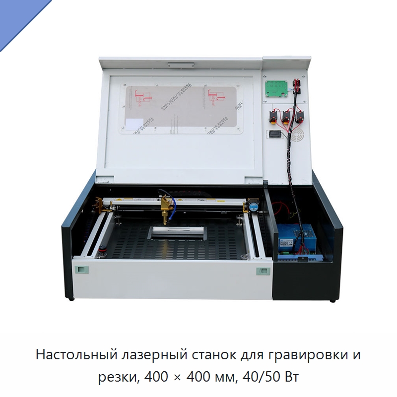 Настольный лазерный станок для гравировки и резки, 400 × 400 мм, 40/50 Вт — Лазерные гравировальные станки