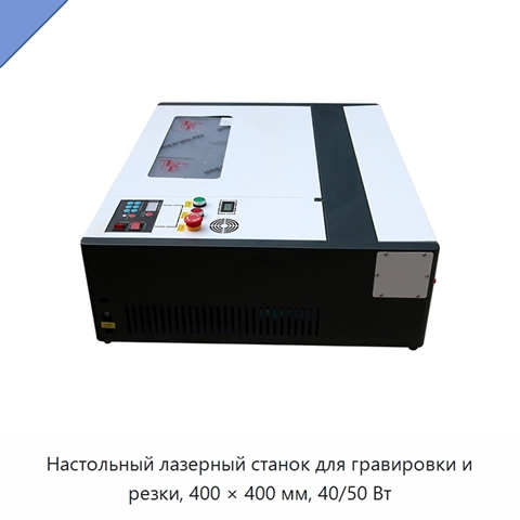 Настольный лазерный станок для гравировки и резки, 400 × 400 мм, 40/50 Вт