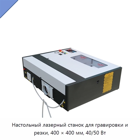 Настольный лазерный станок для гравировки и резки, 400 × 400 мм, 40/50 Вт