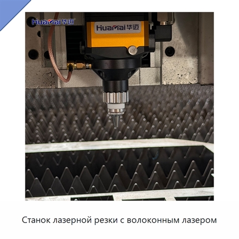 Станок лазерной резки с волоконным лазером