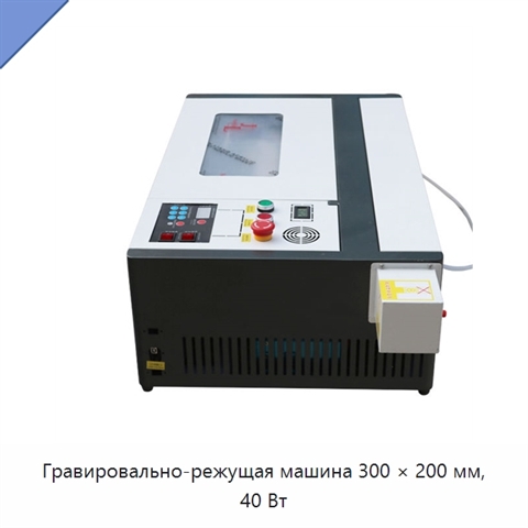Гравировально-режущая машина 300 × 200 мм, 40 Вт
