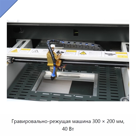 Гравировально-режущая машина 300 × 200 мм, 40 Вт