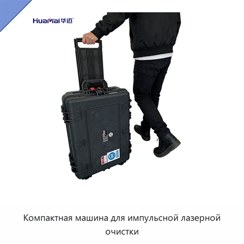 Компактная машина для импульсной лазерной очистки