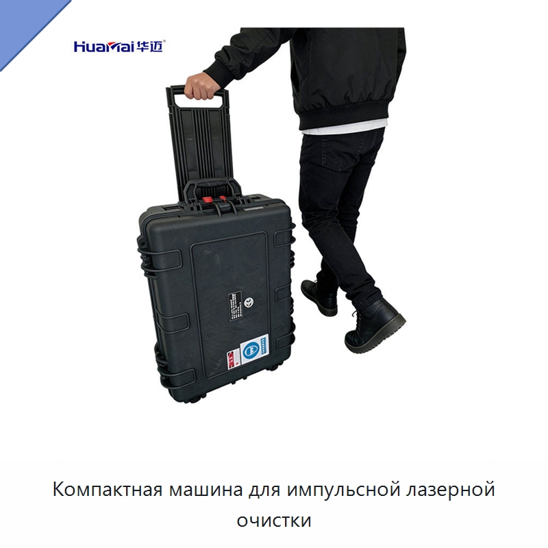 Компактная машина для импульсной лазерной очистки — Установки лазерной очистки