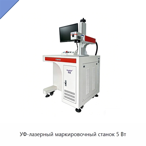 УФ-лазерный маркировочный станок 5 Вт