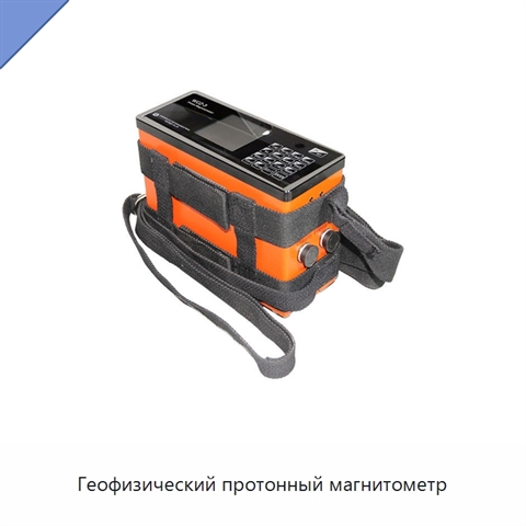 Геофизический протонный магнитометр
