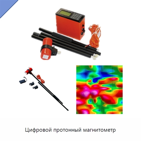 Цифровой протонный магнитометр