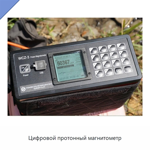 Цифровой протонный магнитометр