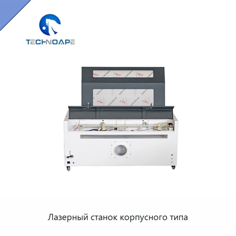 Лазерный станок корпусного типа