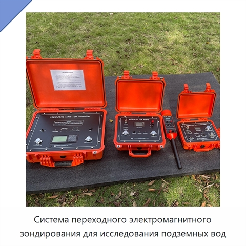 Система переходного электромагнитного зондирования для исследования подземных вод