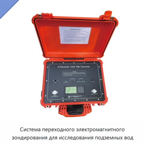 Система переходного электромагнитного зондирования для исследования подземных вод