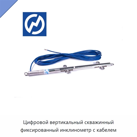 Цифровой вертикальный скважинный фиксированный инклинометр с кабелем