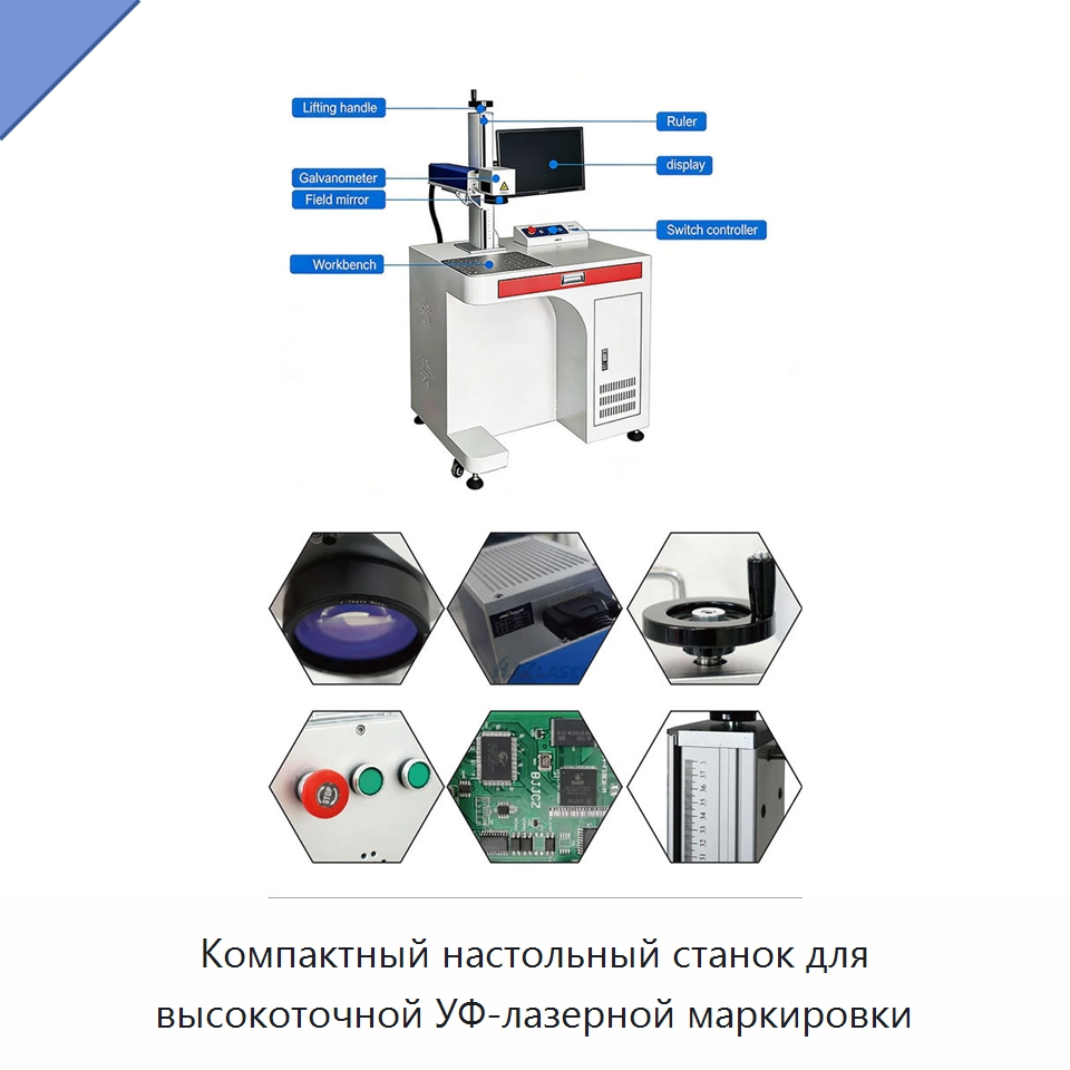 Компактный настольный станок для высокоточной УФ-лазерной маркировки — Лазерные маркировочные станки