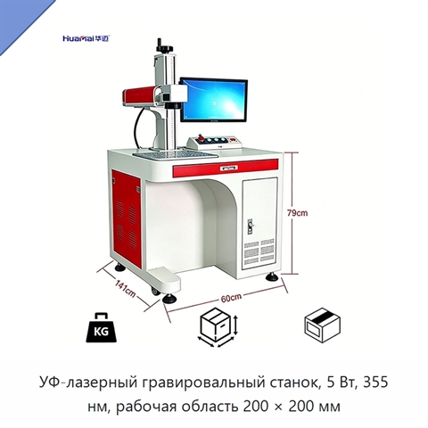 УФ-лазерный гравировальный станок, 5 Вт, 355 нм, рабочая область 200 × 200 мм