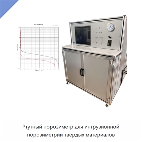 Ртутный порозиметр для интрузионной порозиметрии твердых материалов