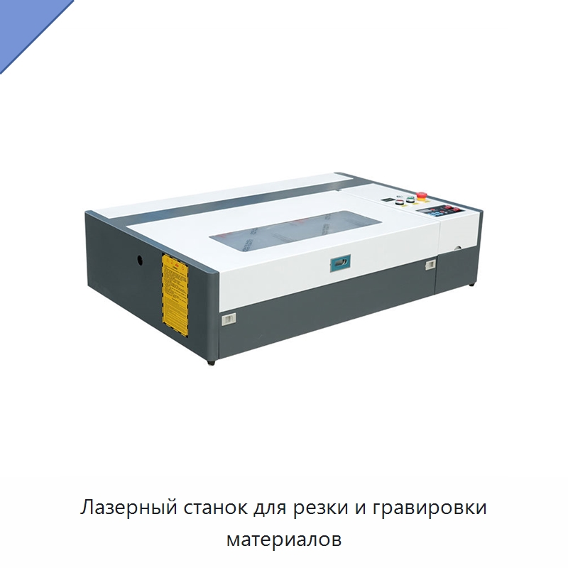 Лазерный станок для резки и гравировки материалов — Лазерные гравировальные станки