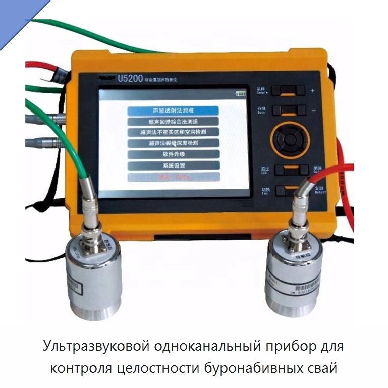 Ультразвуковой одноканальный прибор для контроля целостности буронабивных свай — Испытательное оборудование