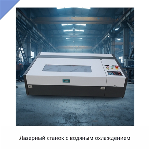 Лазерный станок с водяным охлаждением