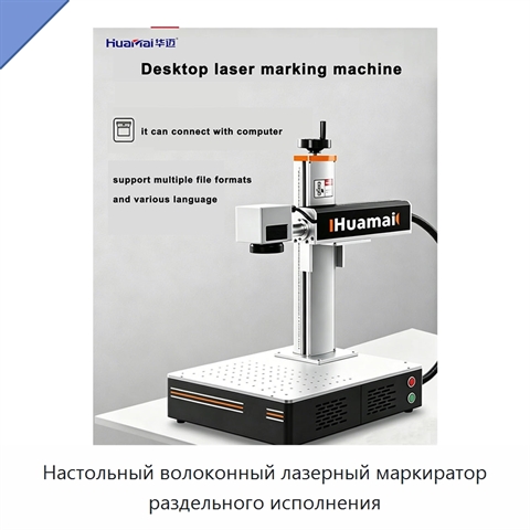 Настольный волоконный лазерный маркиратор раздельного исполнения