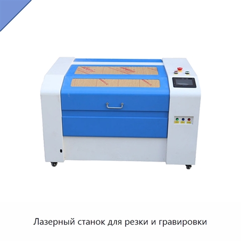 Лазерный станок для резки и гравировки