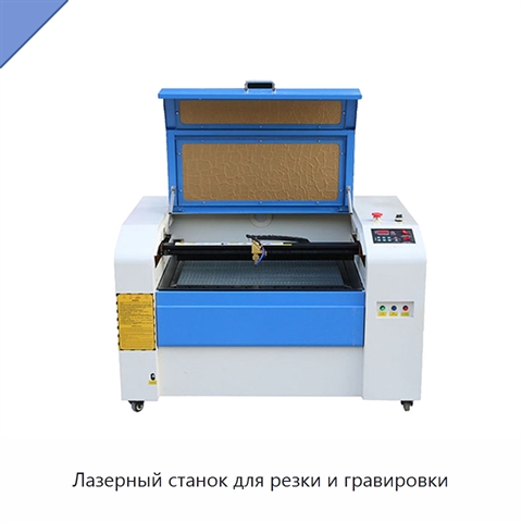 Лазерный станок для резки и гравировки