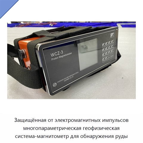 Защищённая от электромагнитных импульсов многопараметрическая геофизическая система-магнитометр для обнаружения руды