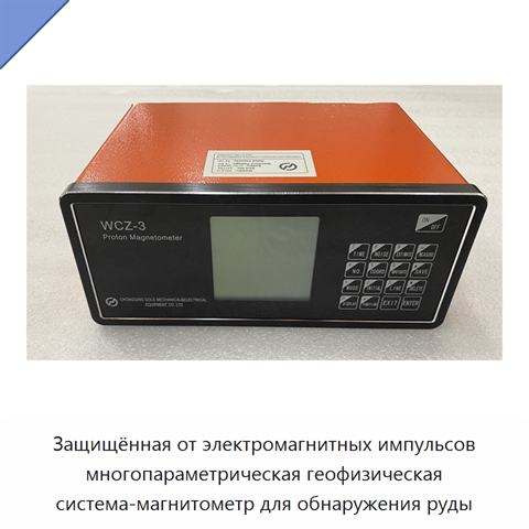 Защищённая от электромагнитных импульсов многопараметрическая геофизическая система-магнитометр для обнаружения руды