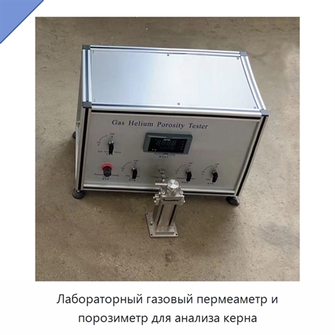 Лабораторный газовый пермеаметр и порозиметр для анализа керна