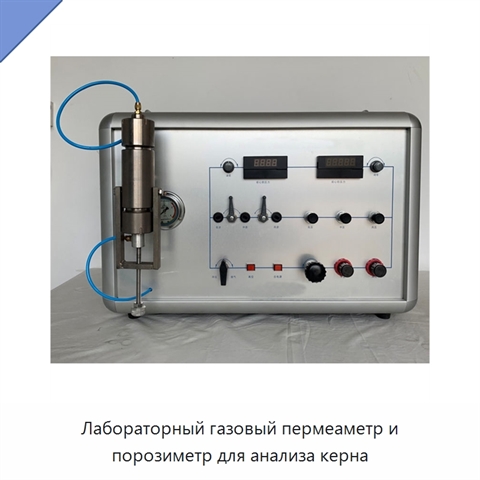 Лабораторный газовый пермеаметр и порозиметр для анализа керна